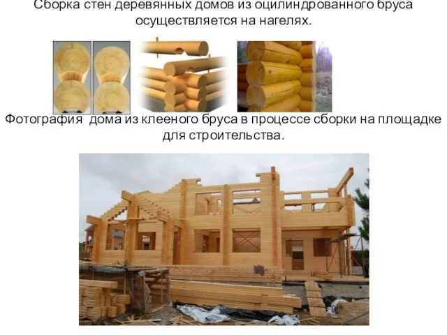 Сборка стен деревянных домов из оцилиндрованного бруса осуществляется на нагелях. Фотография