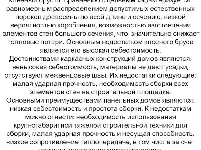 Клееный брус по сравнению с цельным характеризуется: равномерным распределением допустимых естественных