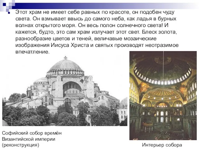 Софийский собор времён Византийской империи (реконструкция) Интерьер собора Этот храм не