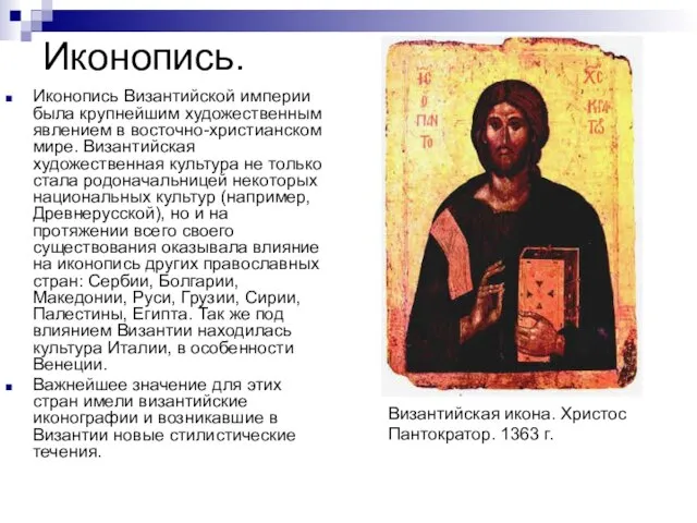 Иконопись. Иконопись Византийской империи была крупнейшим художественным явлением в восточно-христианском мире.