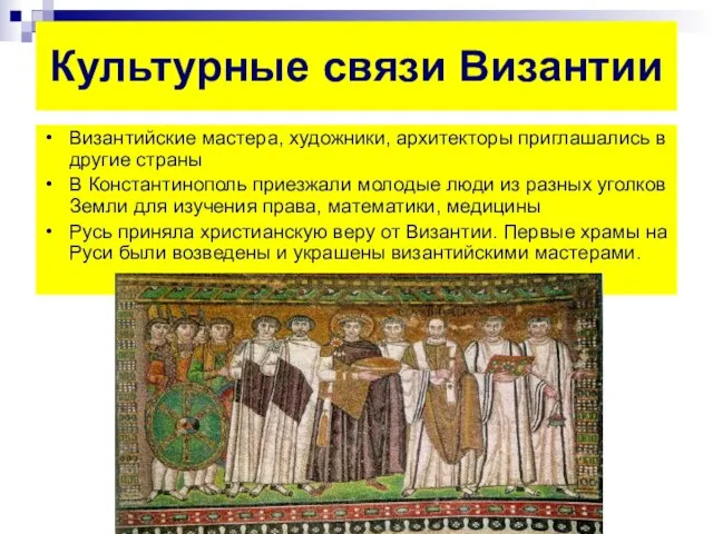 Культурные связи Византии Византийские мастера, художники, архитекторы приглашались в другие страны