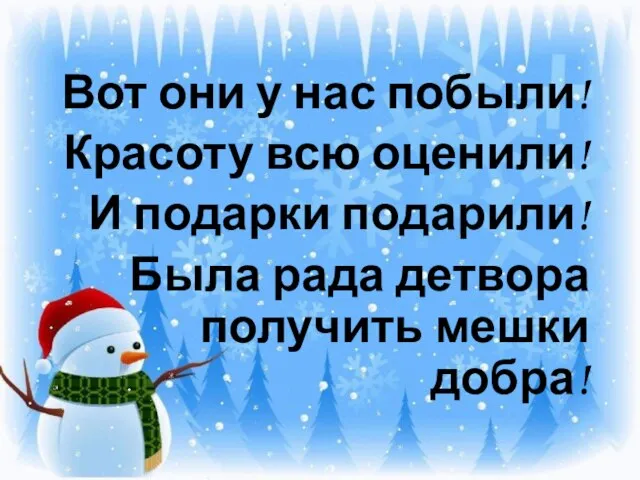 Вот они у нас побыли! Красоту всю оценили! И подарки подарили!