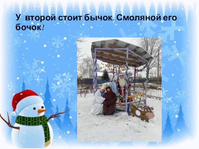 У второй стоит бычок. Смоляной его бочок!