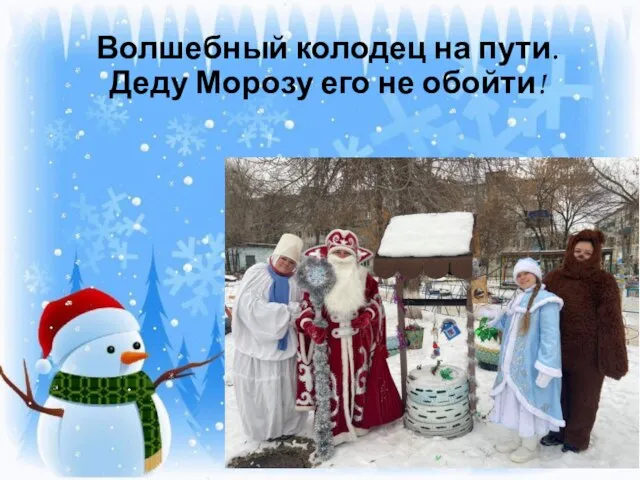 Волшебный колодец на пути. Деду Морозу его не обойти!