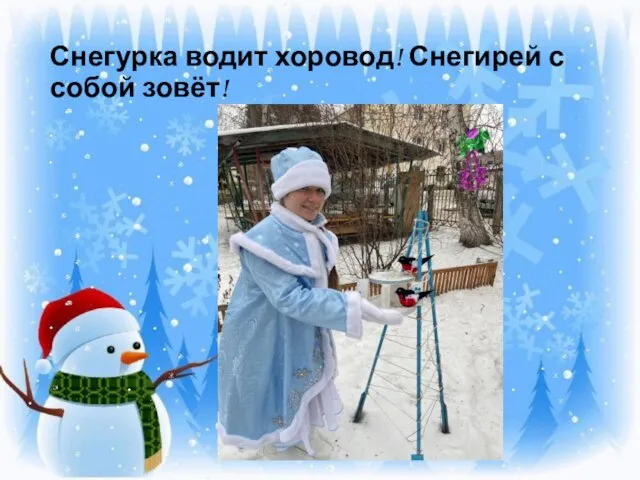 Снегурка водит хоровод! Снегирей с собой зовёт!