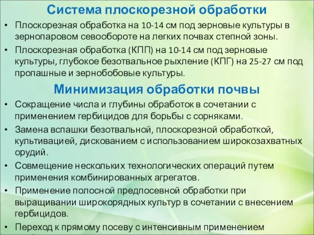 Система плоскорезной обработки Плоскорезная обработка на 10-14 см под зерновые культуры