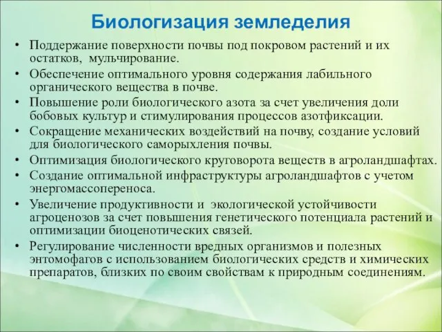 Биологизация земледелия Поддержание поверхности почвы под покровом растений и их остатков,