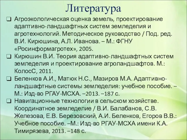 Литература Агроэкологическая оценка земель, проектирование адаптивно-ландшафтных систем земледелия и агротехнологий. Методическое