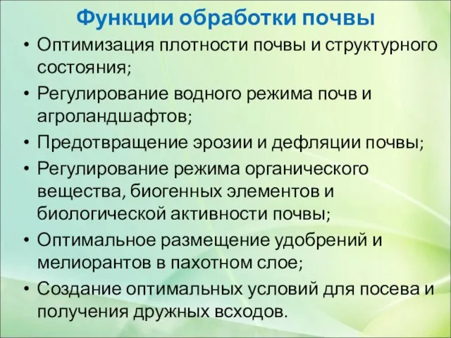 Функции обработки почвы Оптимизация плотности почвы и структурного состояния; Регулирование водного