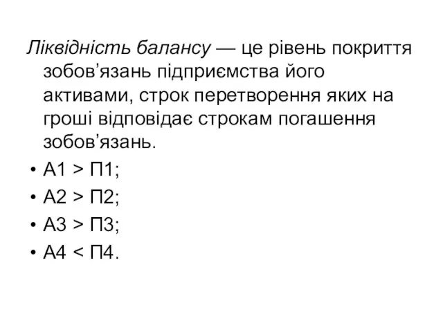 Ліквідність балансу — це рівень покриття зобов’язань підприємства його активами, строк