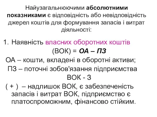 Найузагальнюючими абсолютними показниками є відповідність або невідповідність джерел коштів для формування