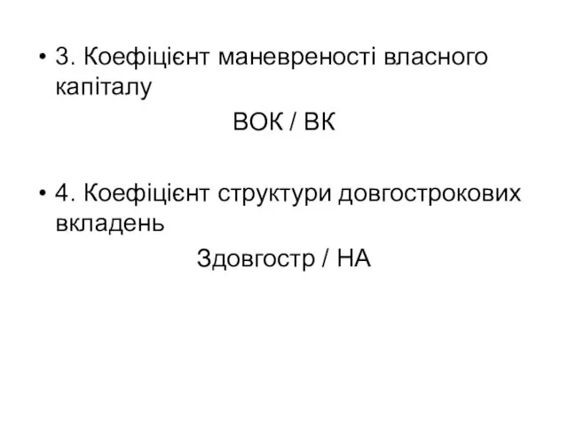 3. Коефіцієнт маневреності власного капіталу ВОК / ВК 4. Коефіцієнт структури довгострокових вкладень Здовгостр / НА