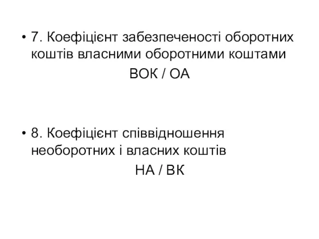 7. Коефіцієнт забезпеченості оборотних коштів власними оборотними коштами ВОК / ОА