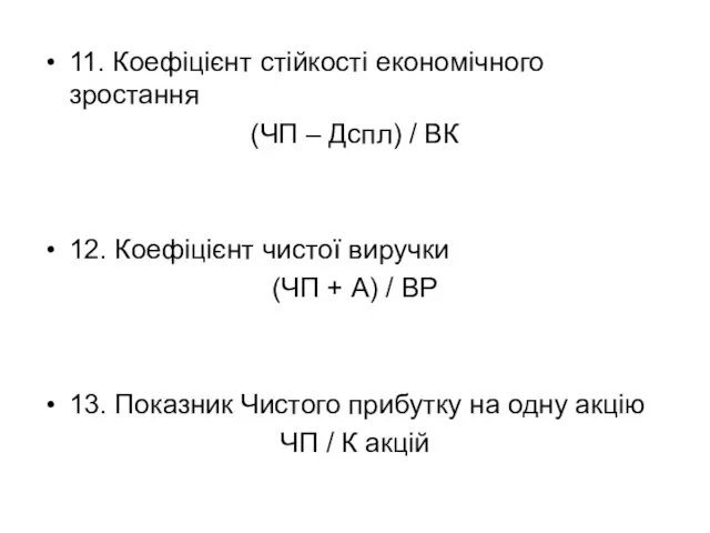 11. Коефіцієнт стійкості економічного зростання (ЧП – Дспл) / ВК 12.