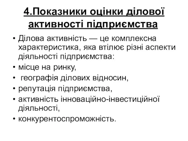 4.Показники оцінки ділової активності підприємства Ділова активність — це комплексна характеристика,