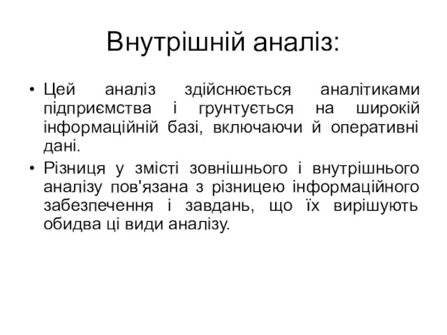 Внутрішній аналіз: Цей аналіз здійснюється аналітиками підприємства і грунтується на широкій