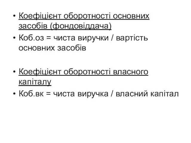 Коефіцієнт оборотності основних засобів (фондовіддача) Коб.оз = чиста виручки / вартість