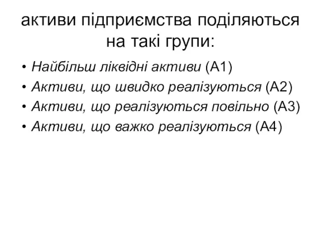 активи підприємства поділяються на такі групи: Найбільш ліквідні активи (А1) Активи,