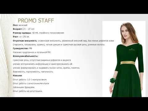 PROMO STAFF Пол: женский Возраст: 21 – 27 лет Размер одежды: