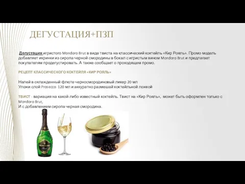 Дегустация игристого Mondoro Brut в виде твиста на классический коктейль «Кир