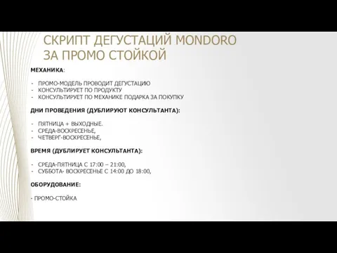 МЕХАНИКА: ПРОМО-МОДЕЛЬ ПРОВОДИТ ДЕГУСТАЦИЮ КОНСУЛЬТИРУЕТ ПО ПРОДУКТУ КОНСУЛЬТИРУЕТ ПО МЕХАНИКЕ ПОДАРКА