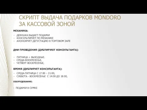 МЕХАНИКА: ДЕВУШКА ВЫДАЕТ ПОДАРКИ КОНСУЛЬТИРУЕТ ПО МЕХАНИКЕ АНОНСИРУЕТ ДЕГУСТАЦИЮ В ТОРГОВОМ