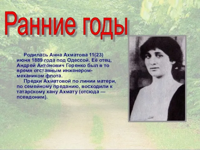 Родилась Анна Ахматова 11(23) июня 1889 года под Одессой. Её отец,