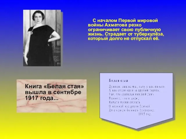 С началом Первой мировой войны Ахматова резко ограничивает свою публичную жизнь.