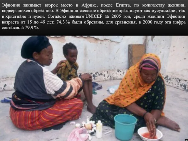 Эфиопия занимает второе место в Африке, после Египта, по количеству женщин,
