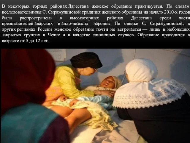 В некоторых горных районах Дагестана женское обрезание практикуется. По словам исследовательницы