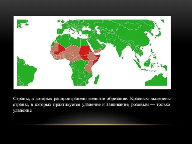 Страны, в которых распространено женское обрезание. Красным выделены страны, в которых