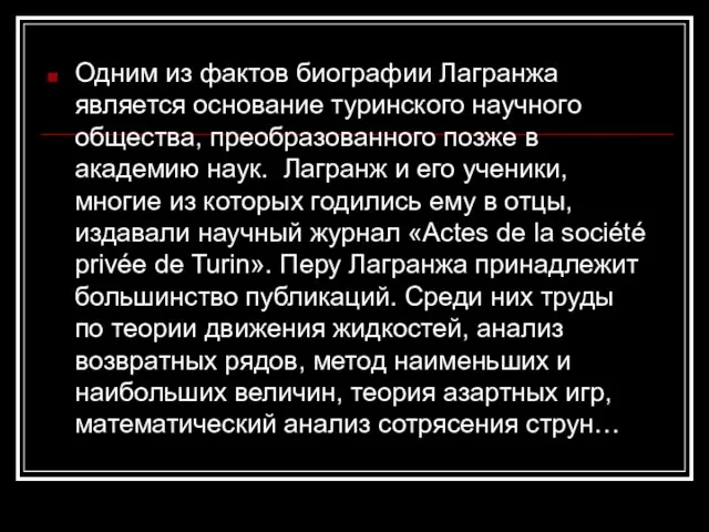 Одним из фактов биографии Лагранжа является основание туринского научного общества, преобразованного