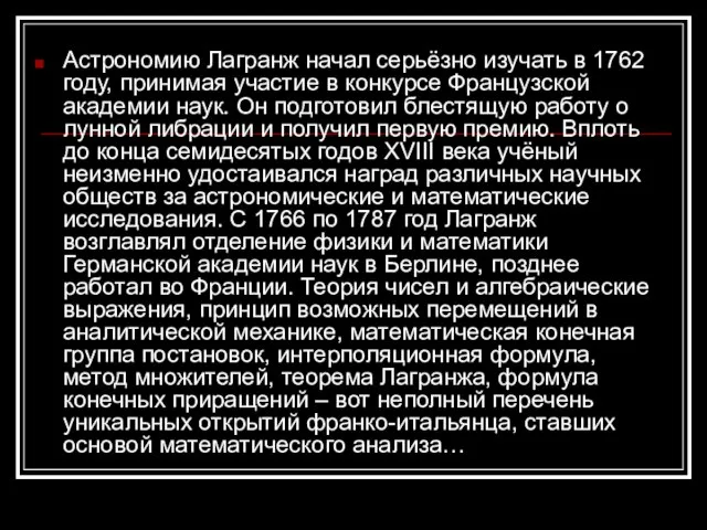 Астрономию Лагранж начал серьёзно изучать в 1762 году, принимая участие в