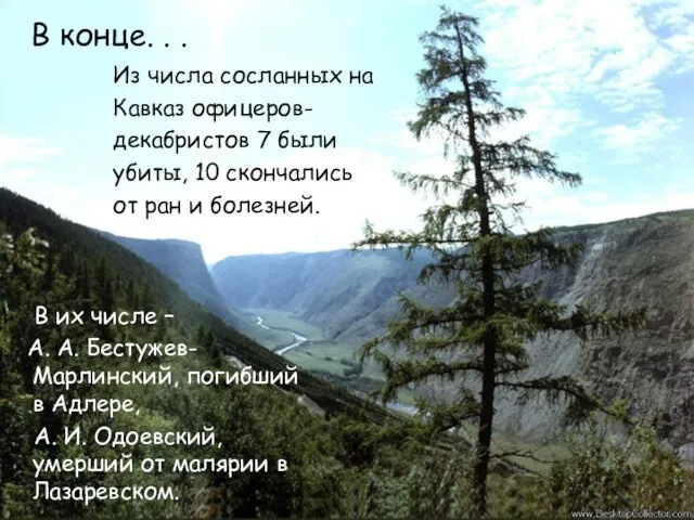 В конце. . . Из числа сосланных на Кавказ офицеров- декабристов