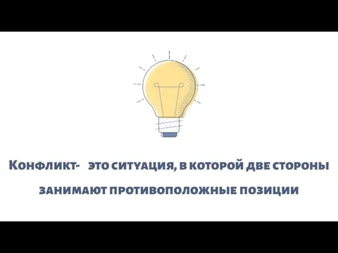 Конфликт- это ситуация, в которой две стороны занимают противоположные позиции