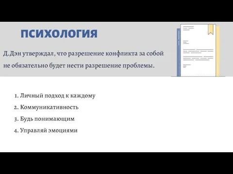 ПСИХОЛОГИЯ Д.Дэн утверждал, что разрешение конфликта за собой не обязательно будет