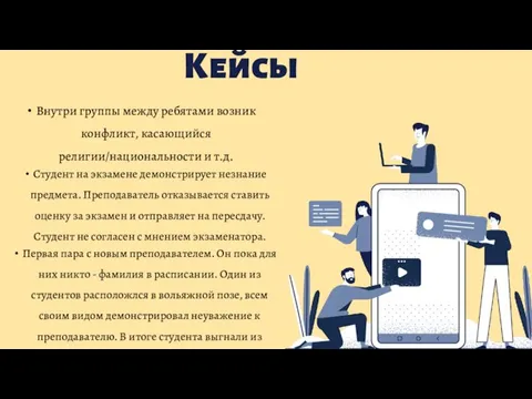 Кейсы Внутри группы между ребятами возник конфликт, касающийся религии/национальности и т.д.