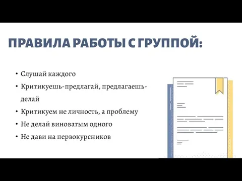 ПРАВИЛА РАБОТЫ С ГРУППОЙ: Слушай каждого Критикуешь-предлагай, предлагаешь-делай Критикуем не личность,