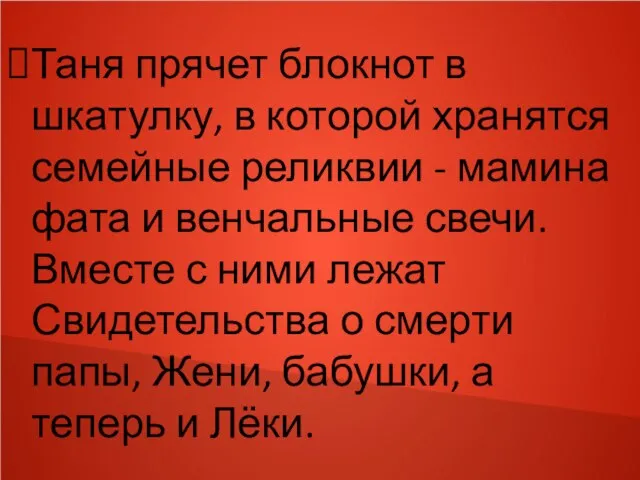 Таня прячет блокнот в шкатулку, в которой хранятся семейные реликвии -