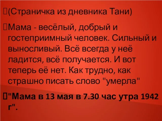 (Страничка из дневника Тани) Мама - весёлый, добрый и гостеприимный человек.