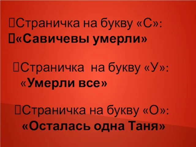 Страничка на букву «С»: «Савичевы умерли» Страничка на букву «У»: «Умерли