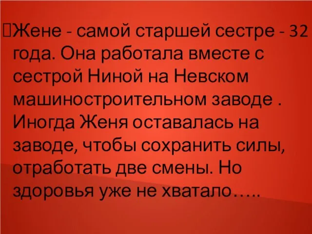 Жене - самой старшей сестре - 32 года. Она работала вместе