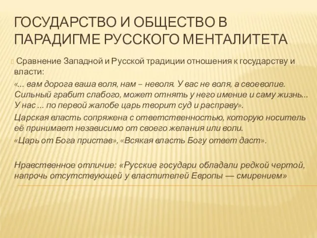 ГОСУДАРСТВО И ОБЩЕСТВО В ПАРАДИГМЕ РУССКОГО МЕНТАЛИТЕТА Сравнение Западной и Русской