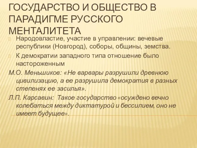 ГОСУДАРСТВО И ОБЩЕСТВО В ПАРАДИГМЕ РУССКОГО МЕНТАЛИТЕТА Народовластие, участие в управлении: