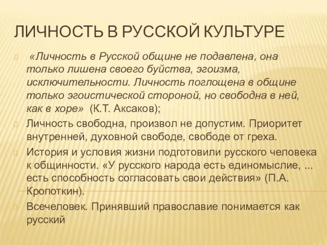 ЛИЧНОСТЬ В РУССКОЙ КУЛЬТУРЕ «Личность в Русской общине не подавлена, она