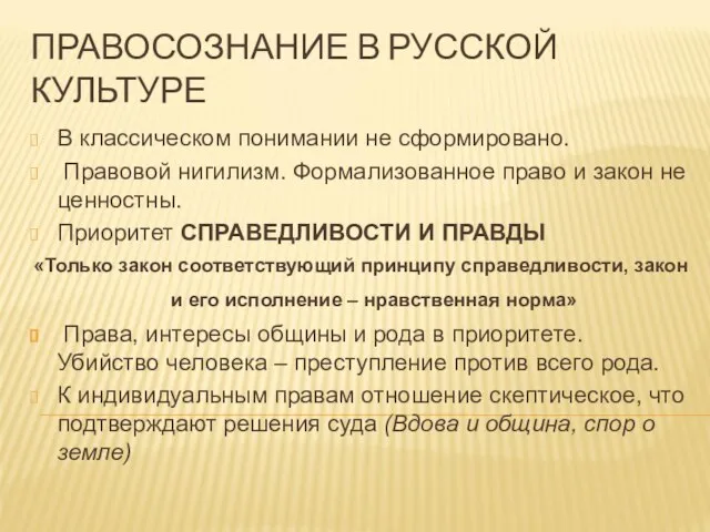 ПРАВОСОЗНАНИЕ В РУССКОЙ КУЛЬТУРЕ В классическом понимании не сформировано. Правовой нигилизм.