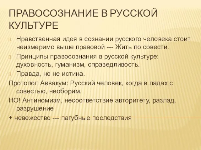 ПРАВОСОЗНАНИЕ В РУССКОЙ КУЛЬТУРЕ Нравственная идея в сознании русского человека стоит