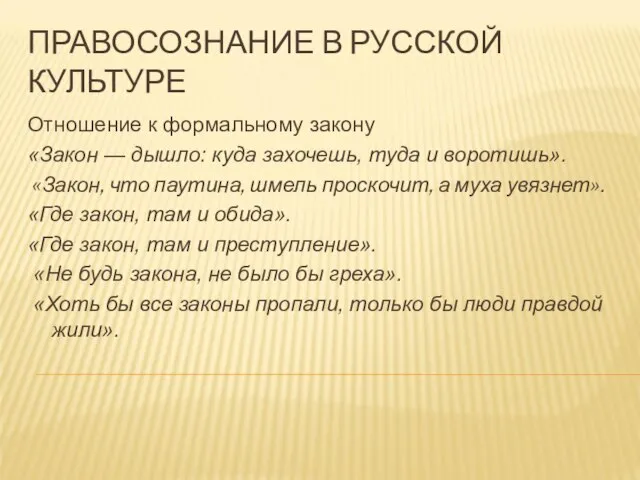 ПРАВОСОЗНАНИЕ В РУССКОЙ КУЛЬТУРЕ Отношение к формальному закону «Закон — дышло: