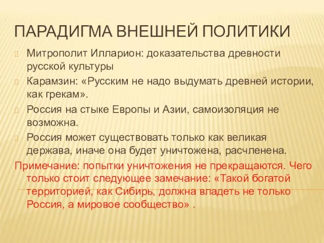 ПАРАДИГМА ВНЕШНЕЙ ПОЛИТИКИ Митрополит Илларион: доказательства древности русской культуры Карамзин: «Русским