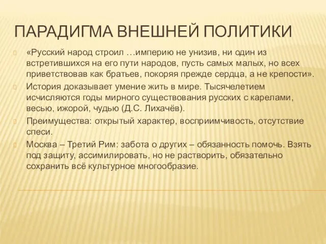 ПАРАДИГМА ВНЕШНЕЙ ПОЛИТИКИ «Русский народ строил …империю не унизив, ни один